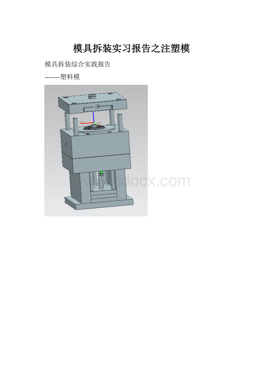 模具拆装实习报告之注塑模.docx