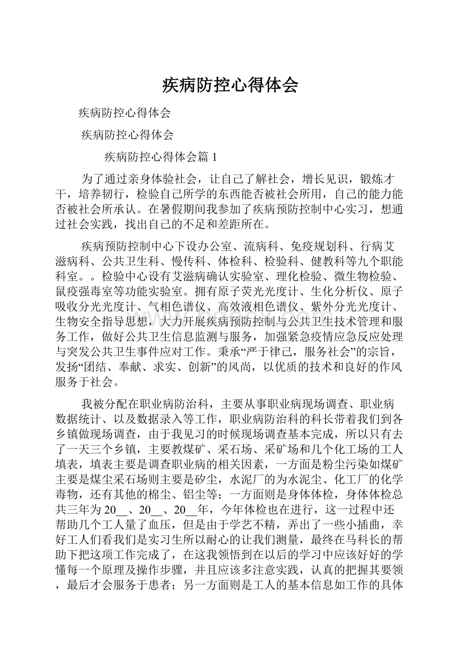 疾病防控心得体会Word格式.docx