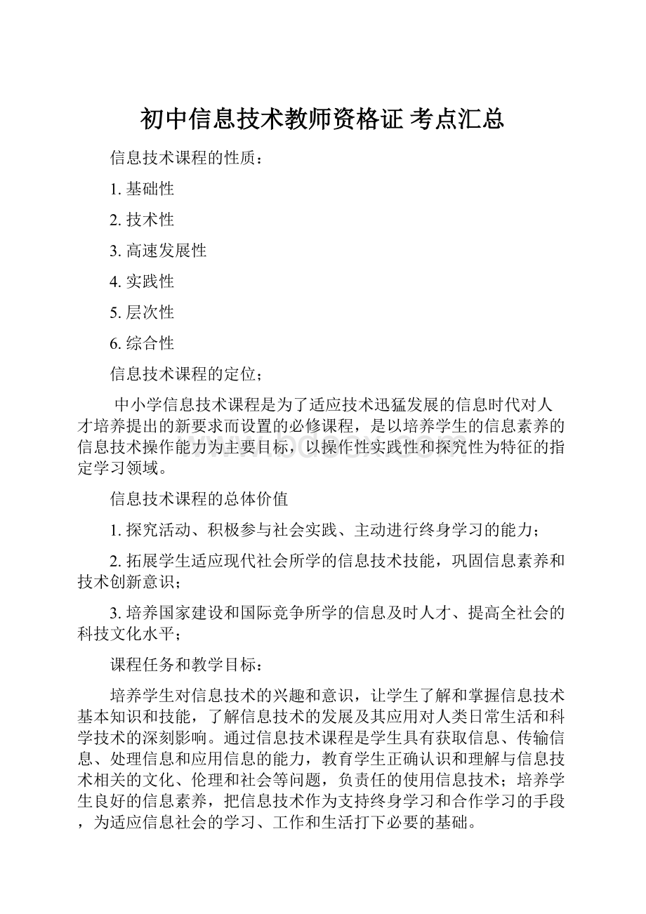 初中信息技术教师资格证 考点汇总Word文件下载.docx_第1页