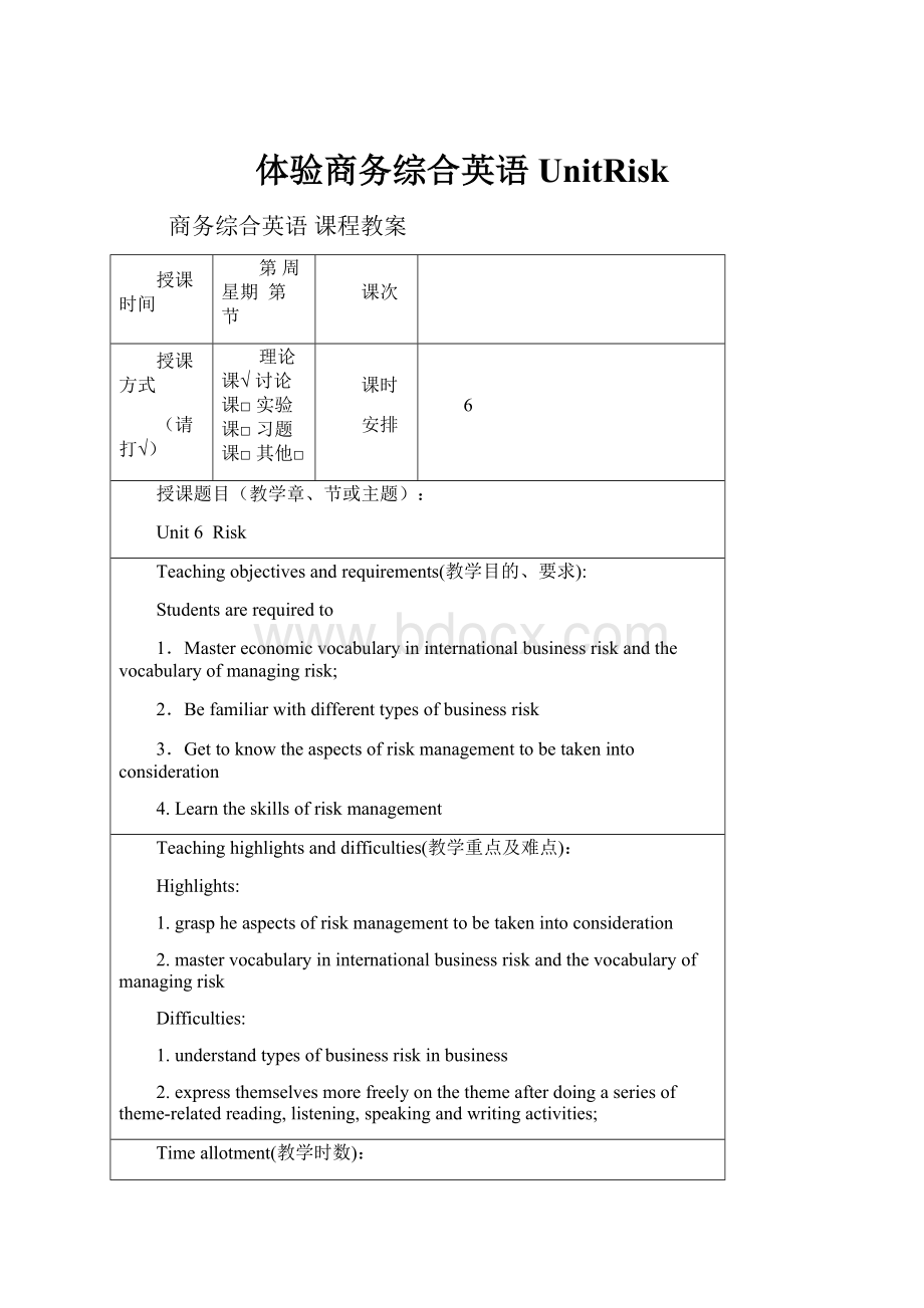 体验商务综合英语UnitRiskWord文档下载推荐.docx