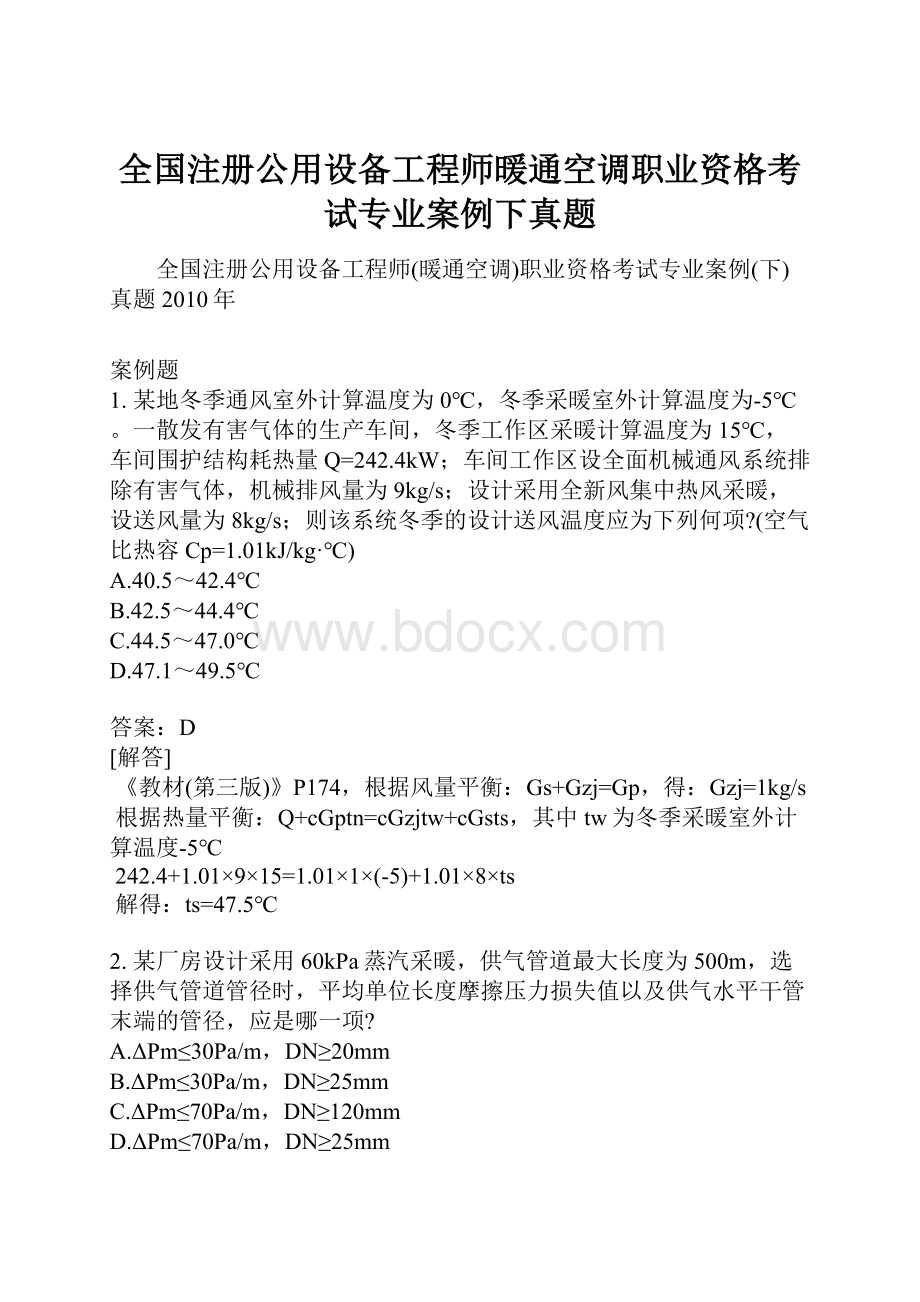 全国注册公用设备工程师暖通空调职业资格考试专业案例下真题Word文件下载.docx