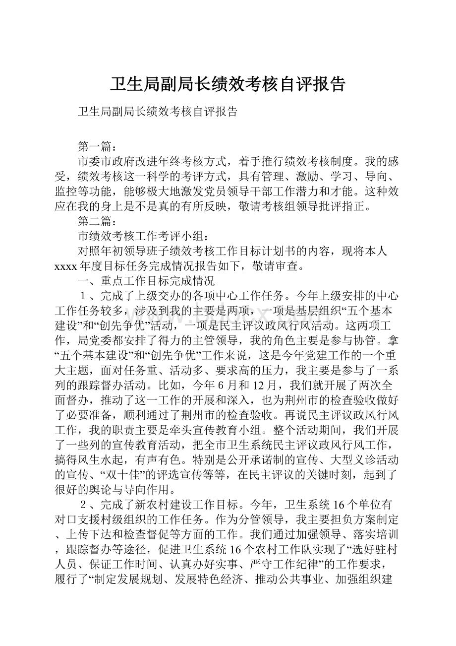 卫生局副局长绩效考核自评报告Word文档下载推荐.docx_第1页