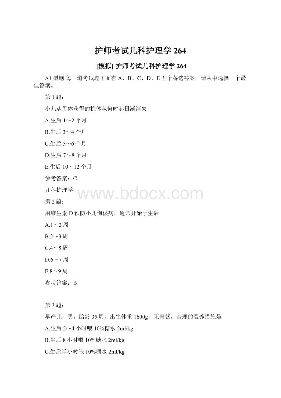 护师考试儿科护理学264Word格式.docx