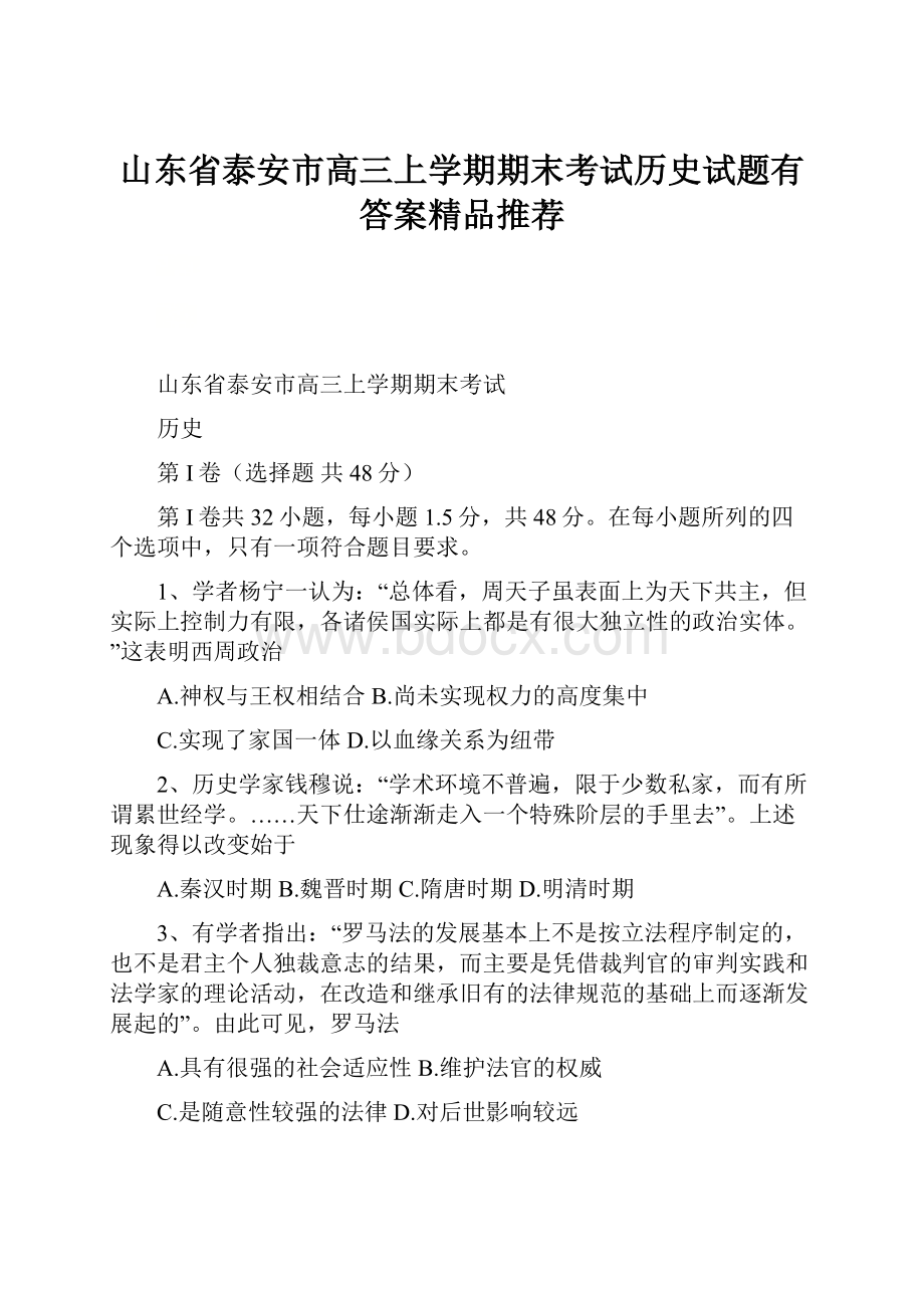 山东省泰安市高三上学期期末考试历史试题有答案精品推荐.docx