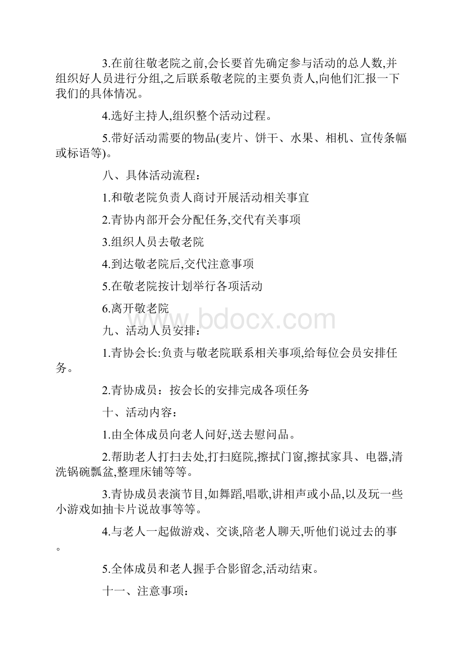 敬老院活动策划书范文.docx_第3页