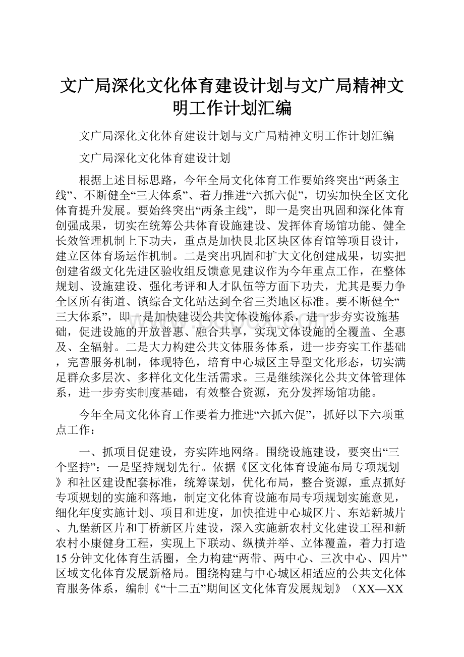 文广局深化文化体育建设计划与文广局精神文明工作计划汇编Word格式.docx_第1页