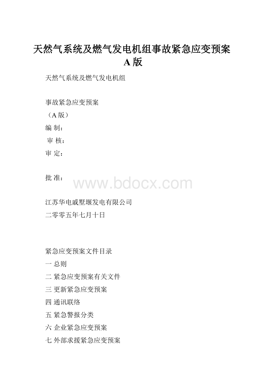 天然气系统及燃气发电机组事故紧急应变预案A版.docx_第1页