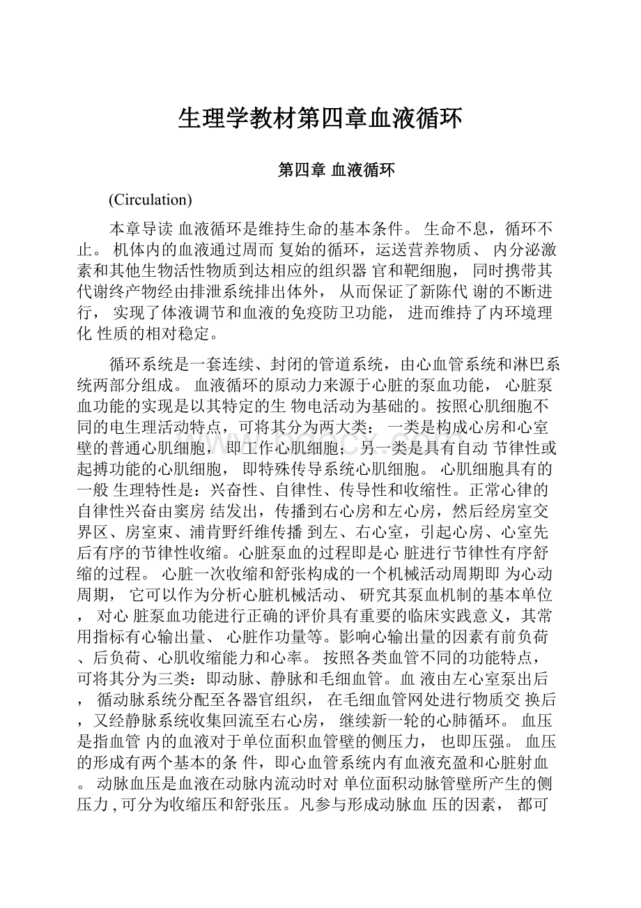 生理学教材第四章血液循环Word文档下载推荐.docx