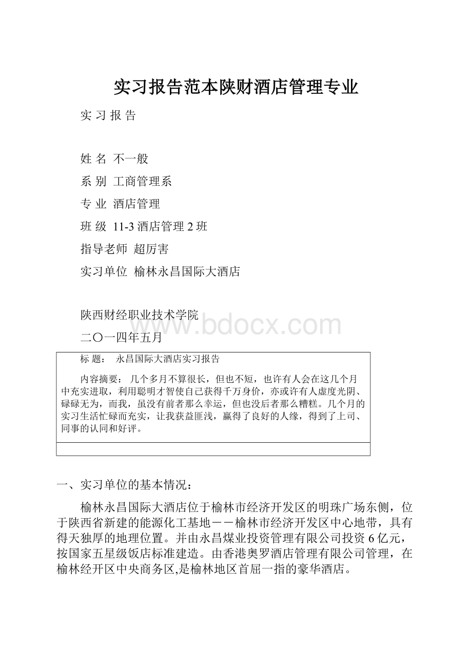 实习报告范本陕财酒店管理专业Word文件下载.docx