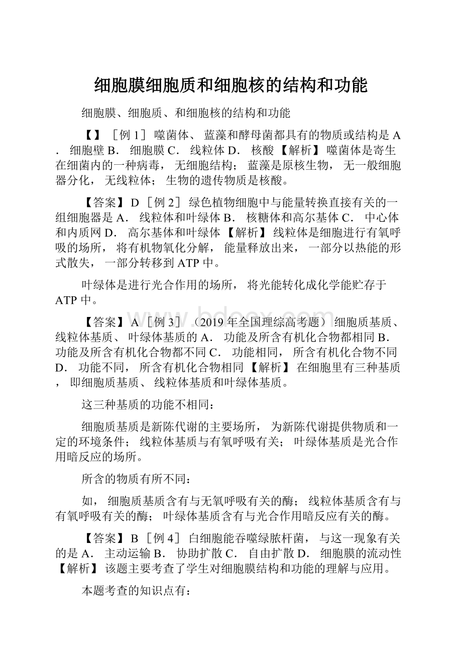 细胞膜细胞质和细胞核的结构和功能Word格式文档下载.docx