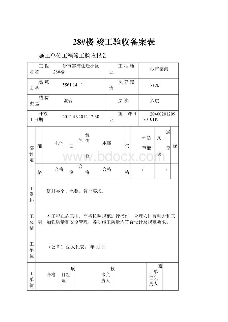 28#楼 竣工验收备案表文档格式.docx