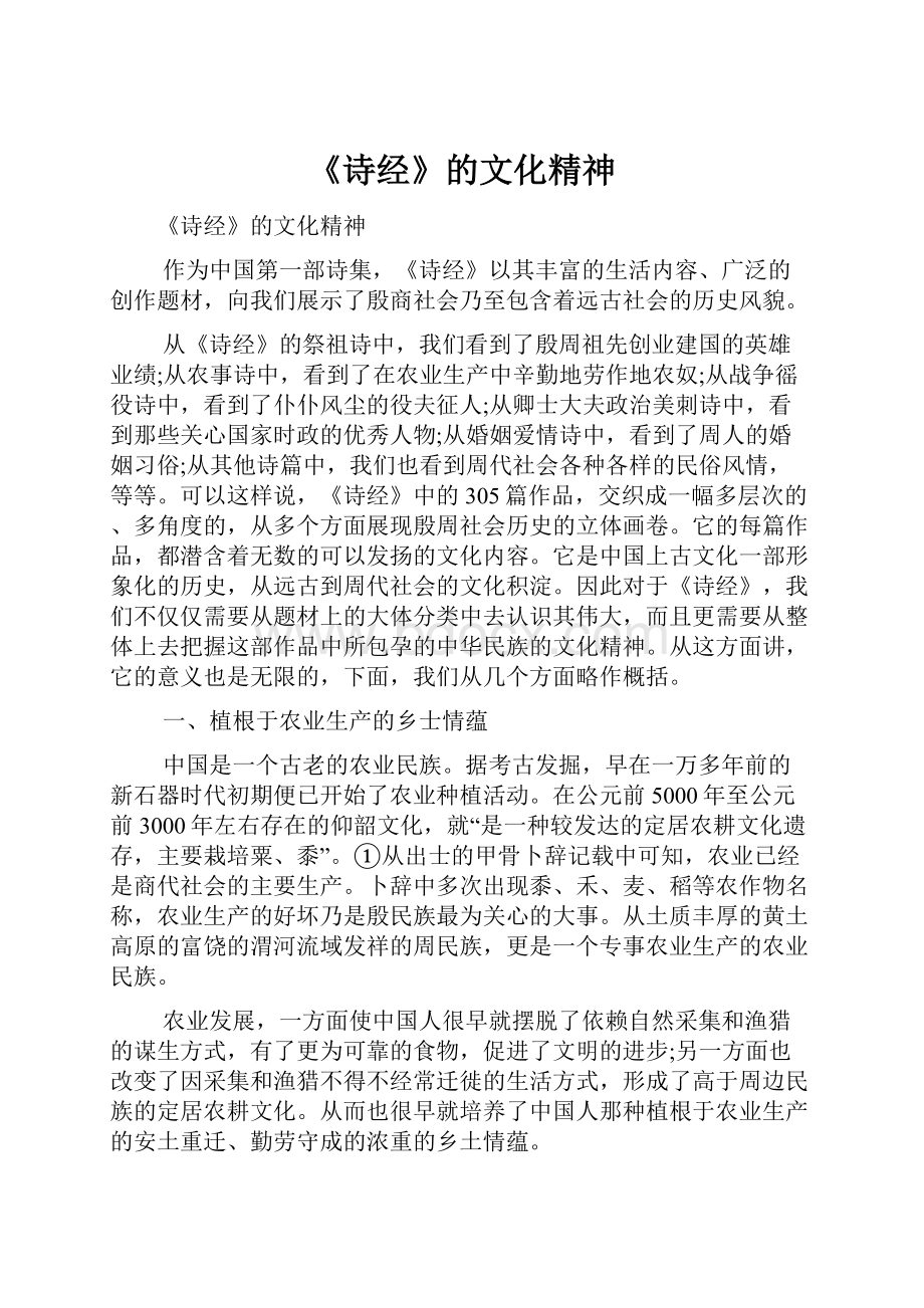 《诗经》的文化精神.docx_第1页