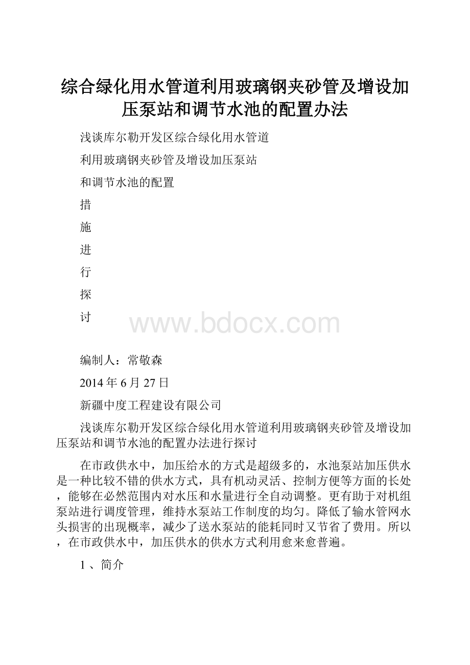 综合绿化用水管道利用玻璃钢夹砂管及增设加压泵站和调节水池的配置办法.docx