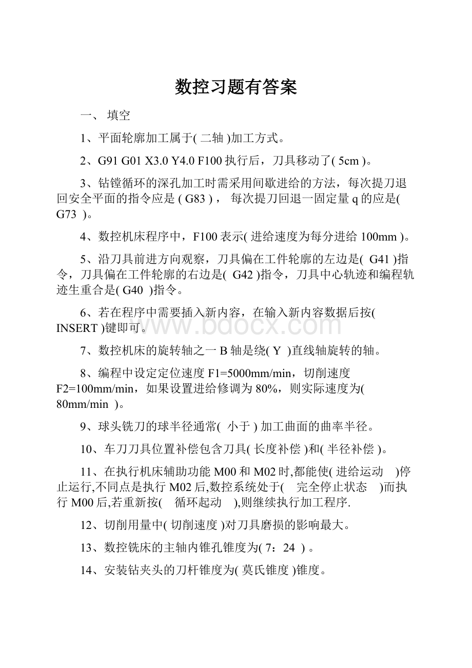 数控习题有答案文档格式.docx