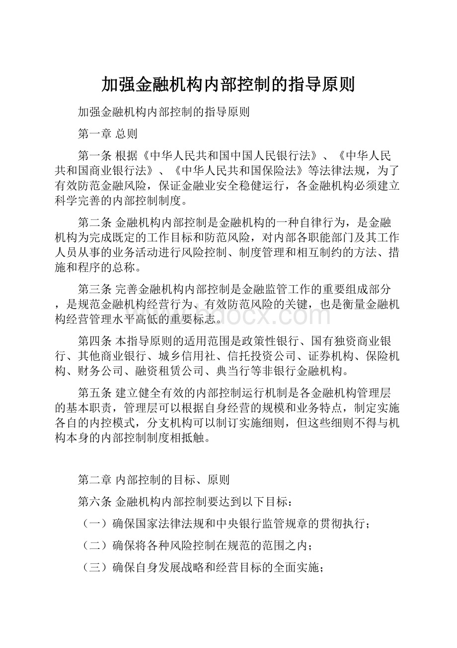 加强金融机构内部控制的指导原则.docx_第1页