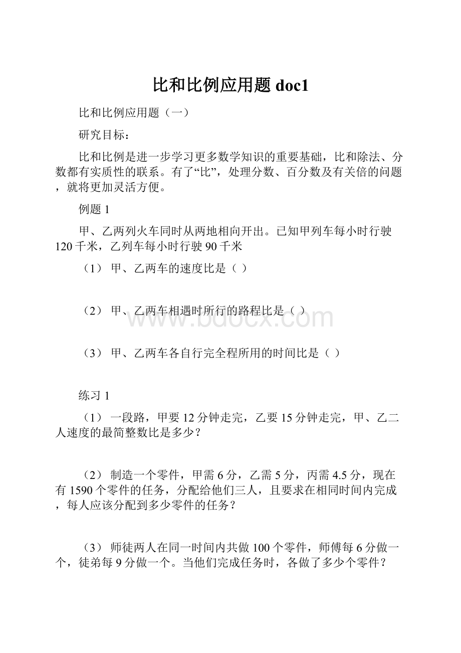 比和比例应用题doc1.docx_第1页