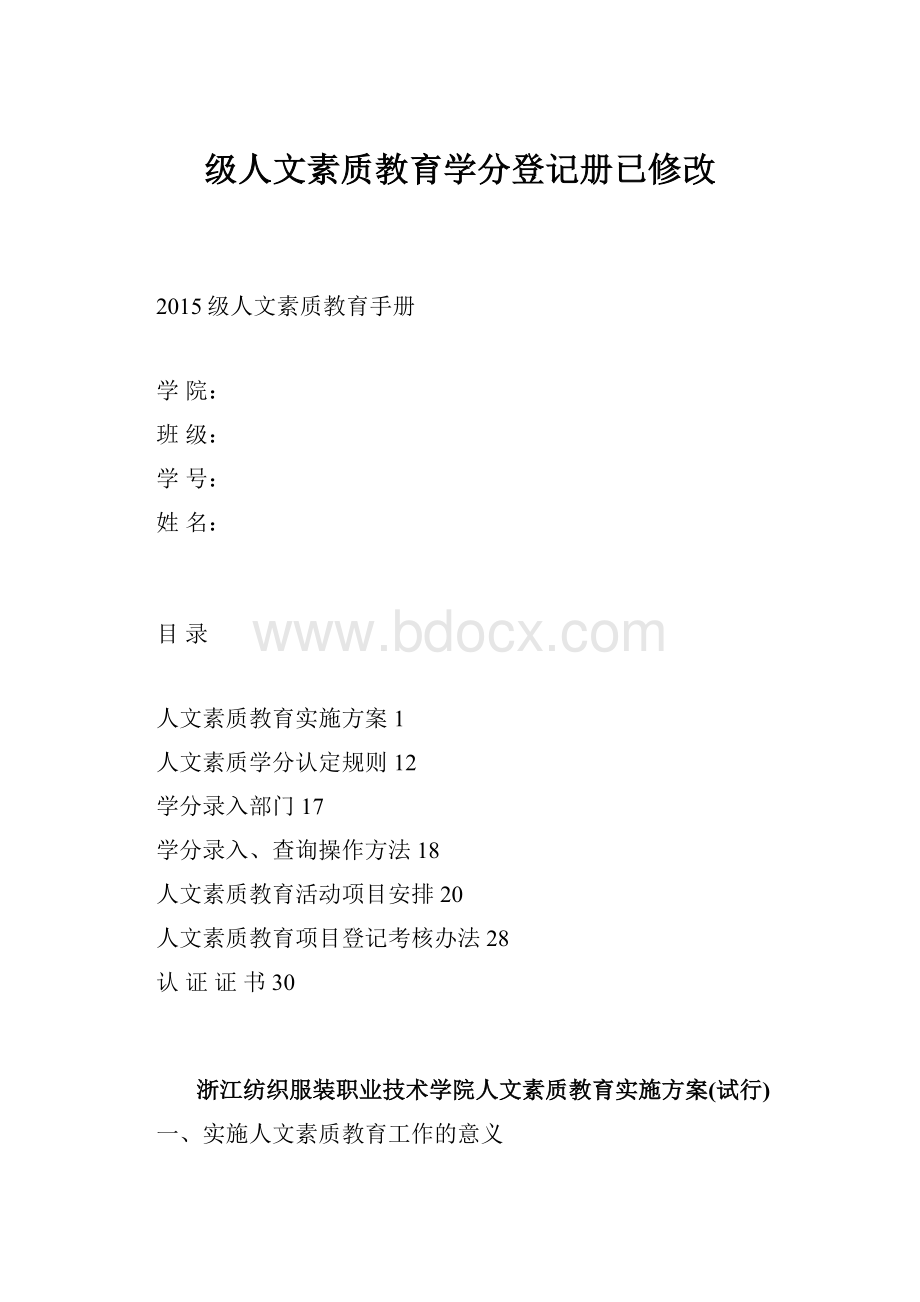 级人文素质教育学分登记册已修改Word下载.docx