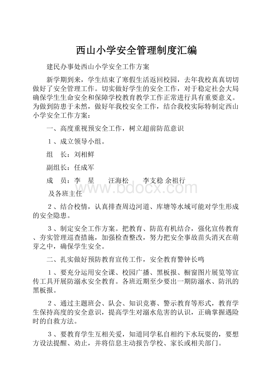 西山小学安全管理制度汇编Word文档下载推荐.docx_第1页