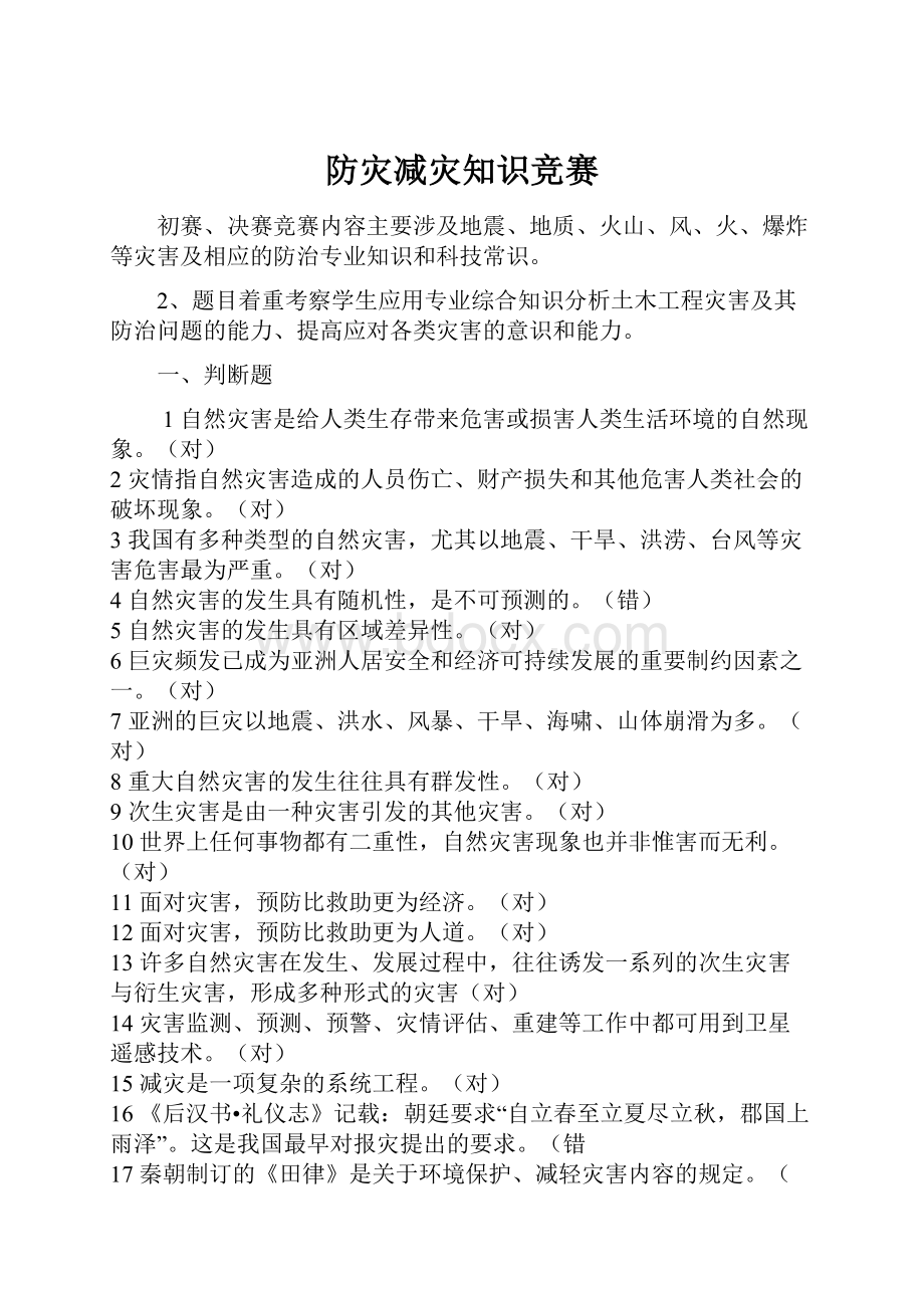 防灾减灾知识竞赛Word格式文档下载.docx