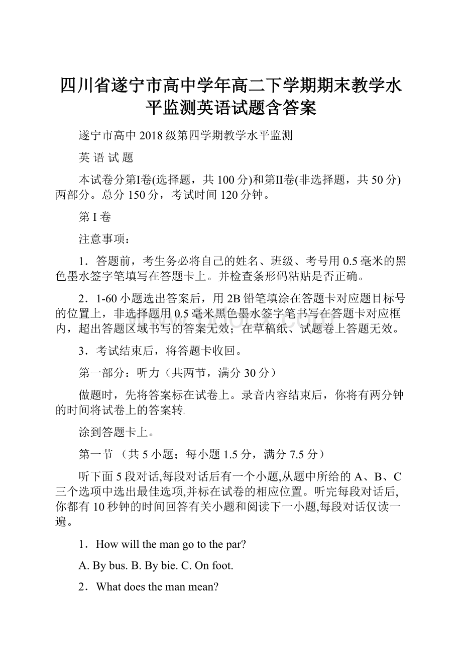 四川省遂宁市高中学年高二下学期期末教学水平监测英语试题含答案.docx