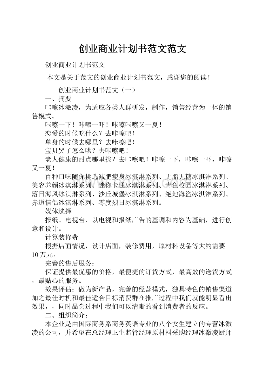 创业商业计划书范文范文.docx_第1页