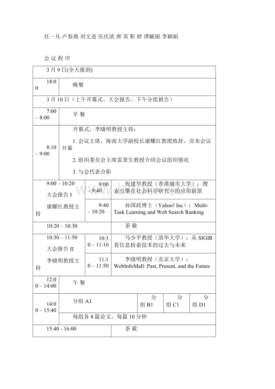 全国搜索引擎与网络信息挖掘会议SEWM.docx_第3页