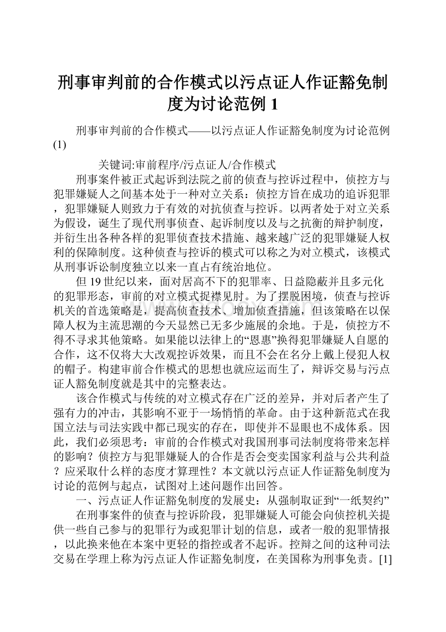 刑事审判前的合作模式以污点证人作证豁免制度为讨论范例1Word下载.docx