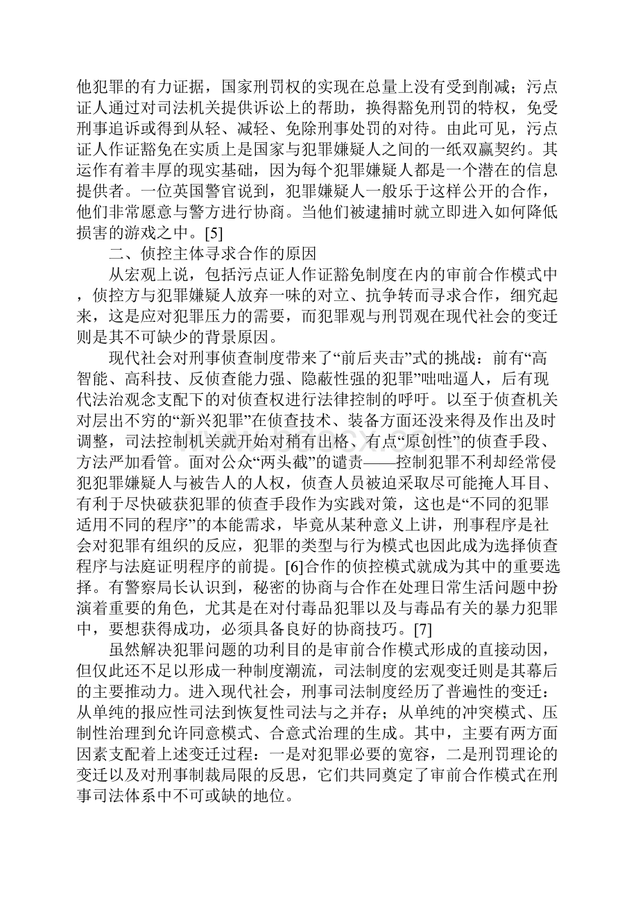 刑事审判前的合作模式以污点证人作证豁免制度为讨论范例1.docx_第3页