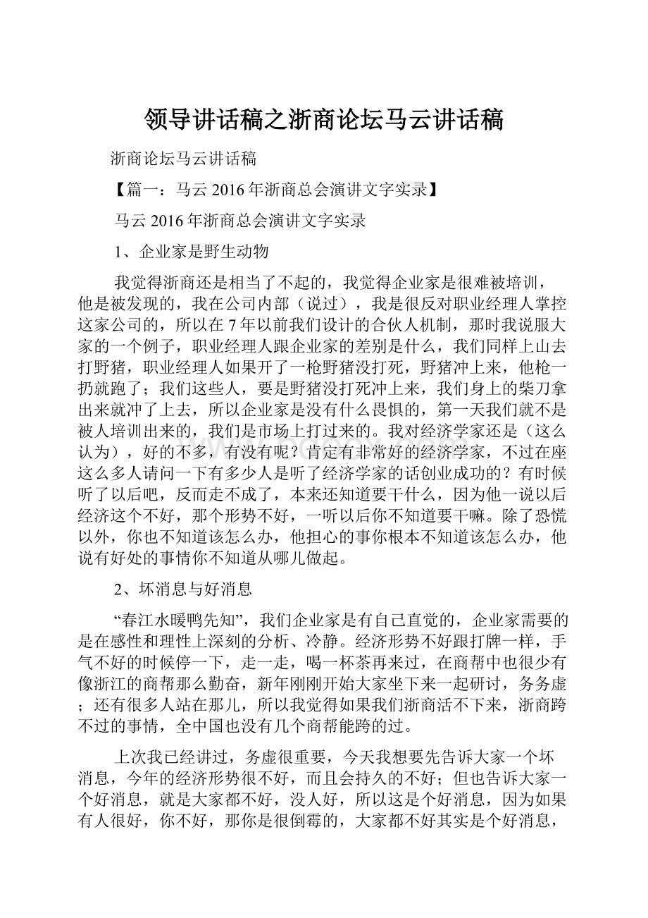 领导讲话稿之浙商论坛马云讲话稿文档格式.docx