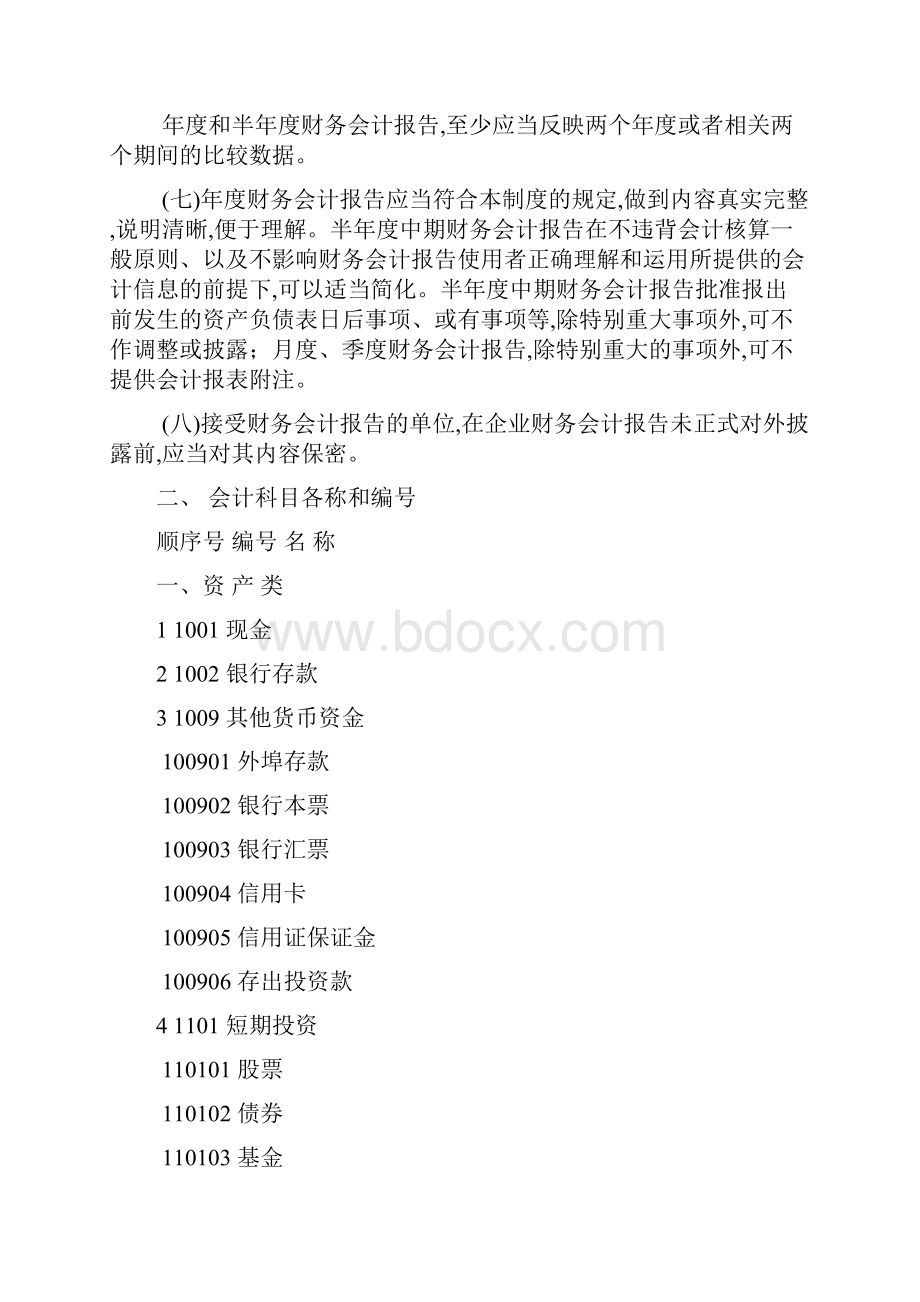 企业会计制度会计科目和会计报表Word文档格式.docx_第2页