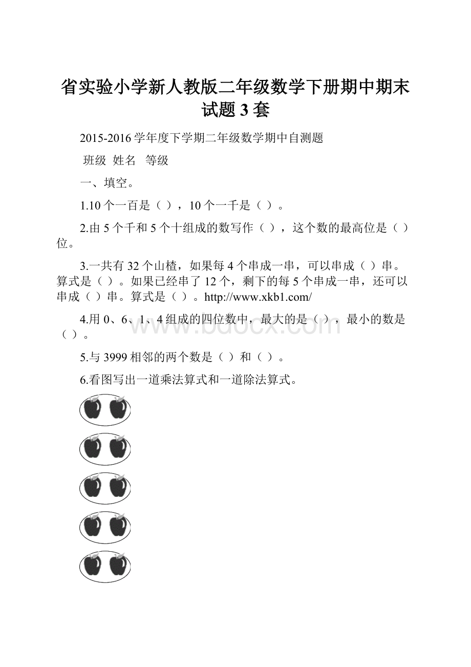 省实验小学新人教版二年级数学下册期中期末试题3套Word格式.docx