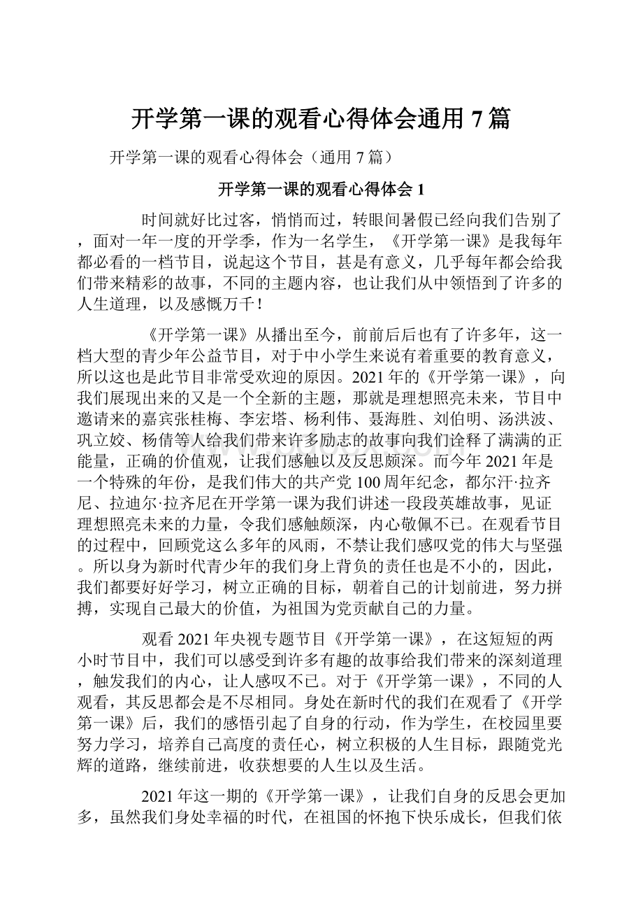 开学第一课的观看心得体会通用7篇.docx_第1页