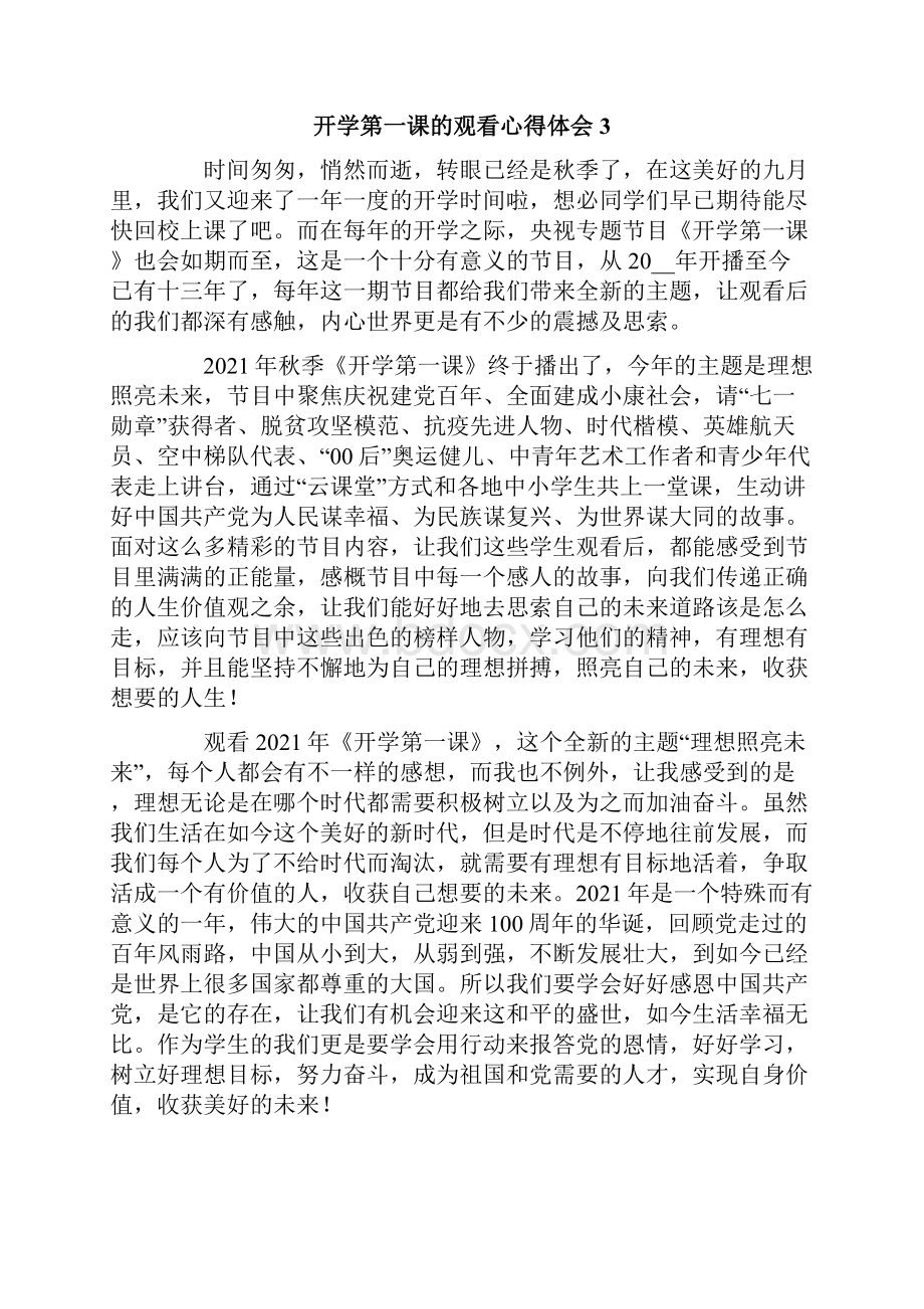 开学第一课的观看心得体会通用7篇.docx_第3页