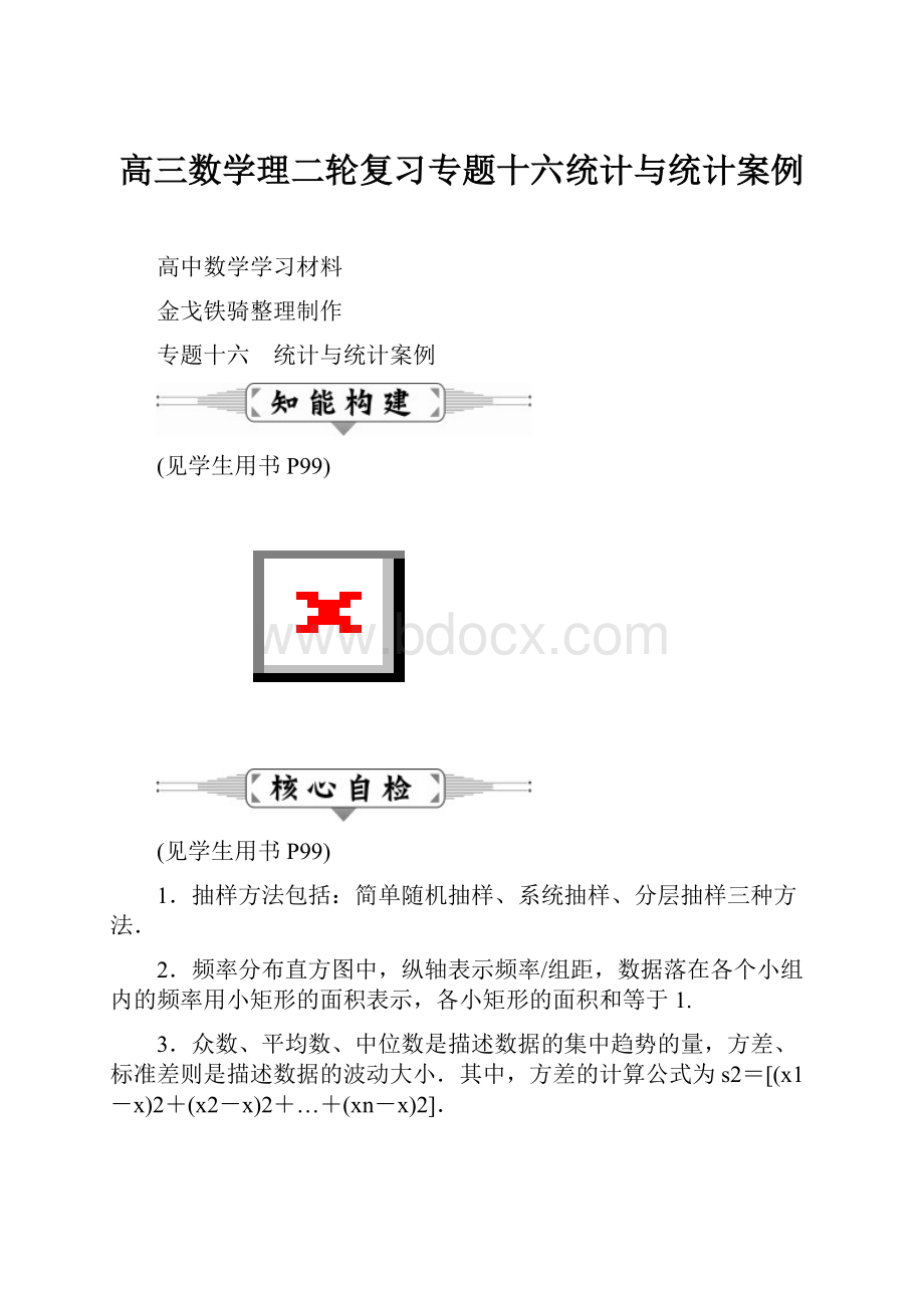 高三数学理二轮复习专题十六统计与统计案例.docx