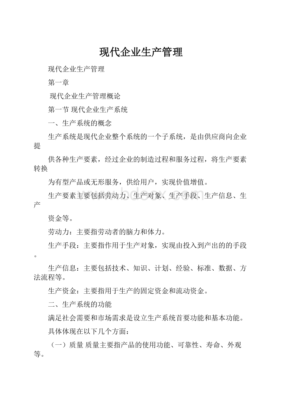 现代企业生产管理.docx