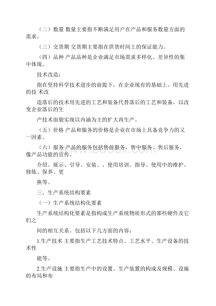 现代企业生产管理Word格式文档下载.docx_第2页