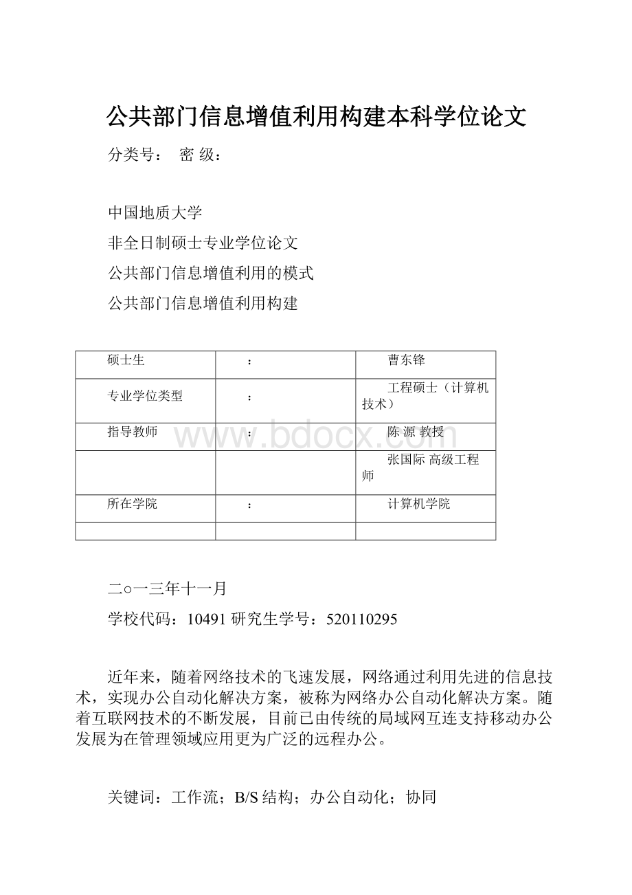 公共部门信息增值利用构建本科学位论文Word文档格式.docx