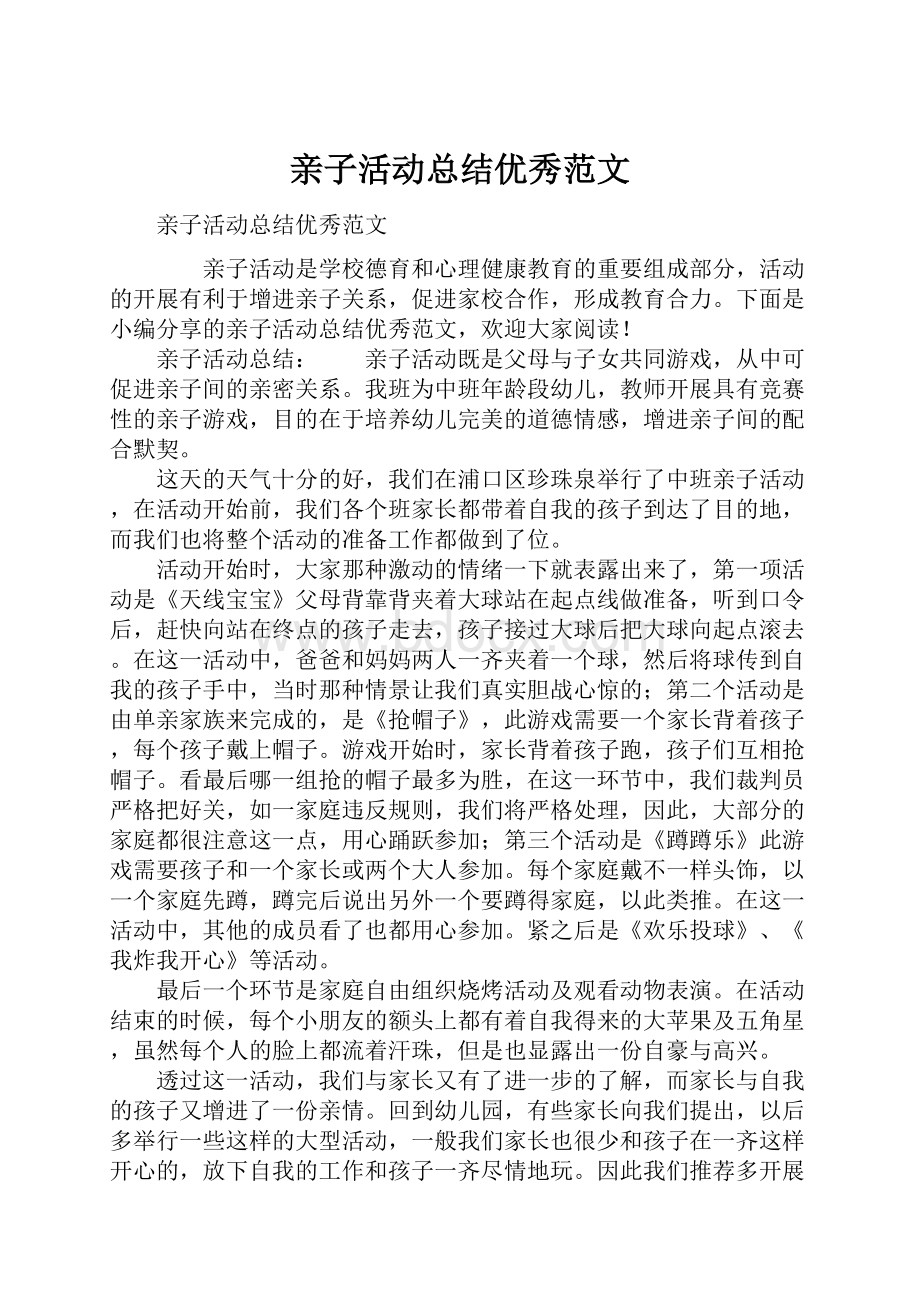 亲子活动总结优秀范文Word文档格式.docx