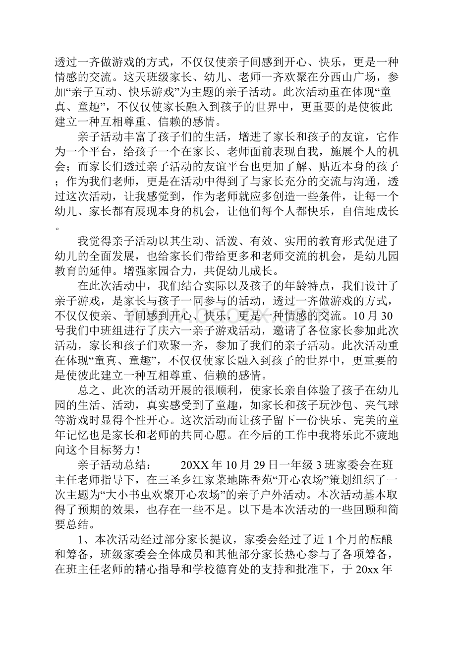 亲子活动总结优秀范文Word文档格式.docx_第3页