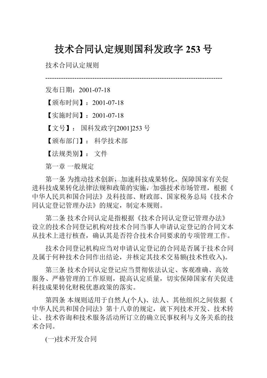 技术合同认定规则国科发政字253号文档格式.docx_第1页