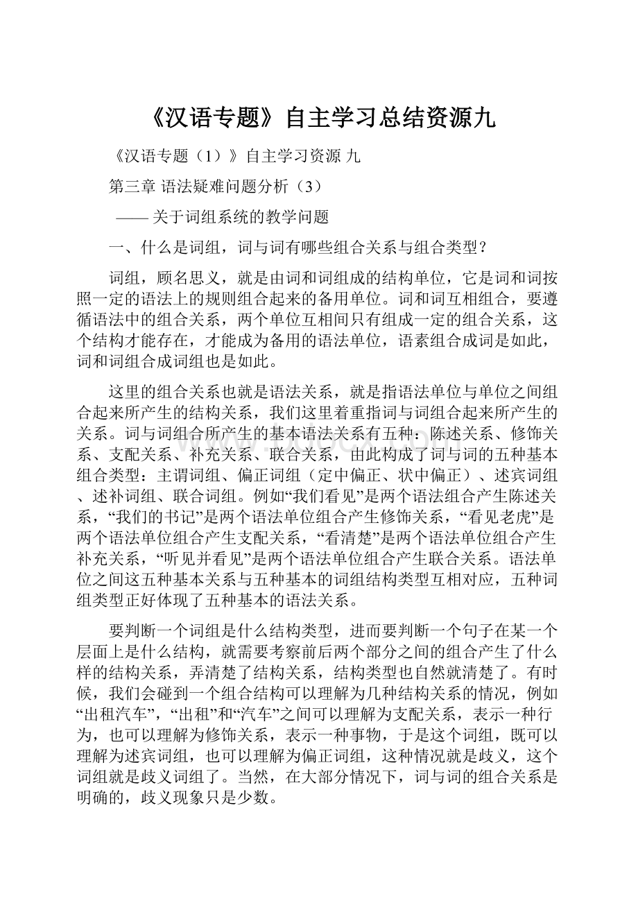 《汉语专题》自主学习总结资源九.docx