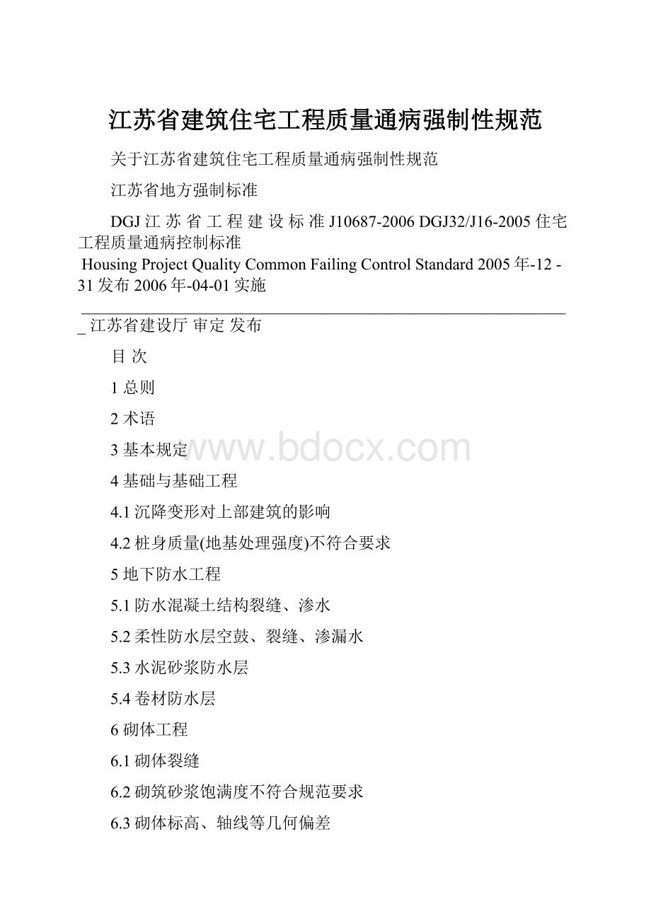 江苏省建筑住宅工程质量通病强制性规范.docx