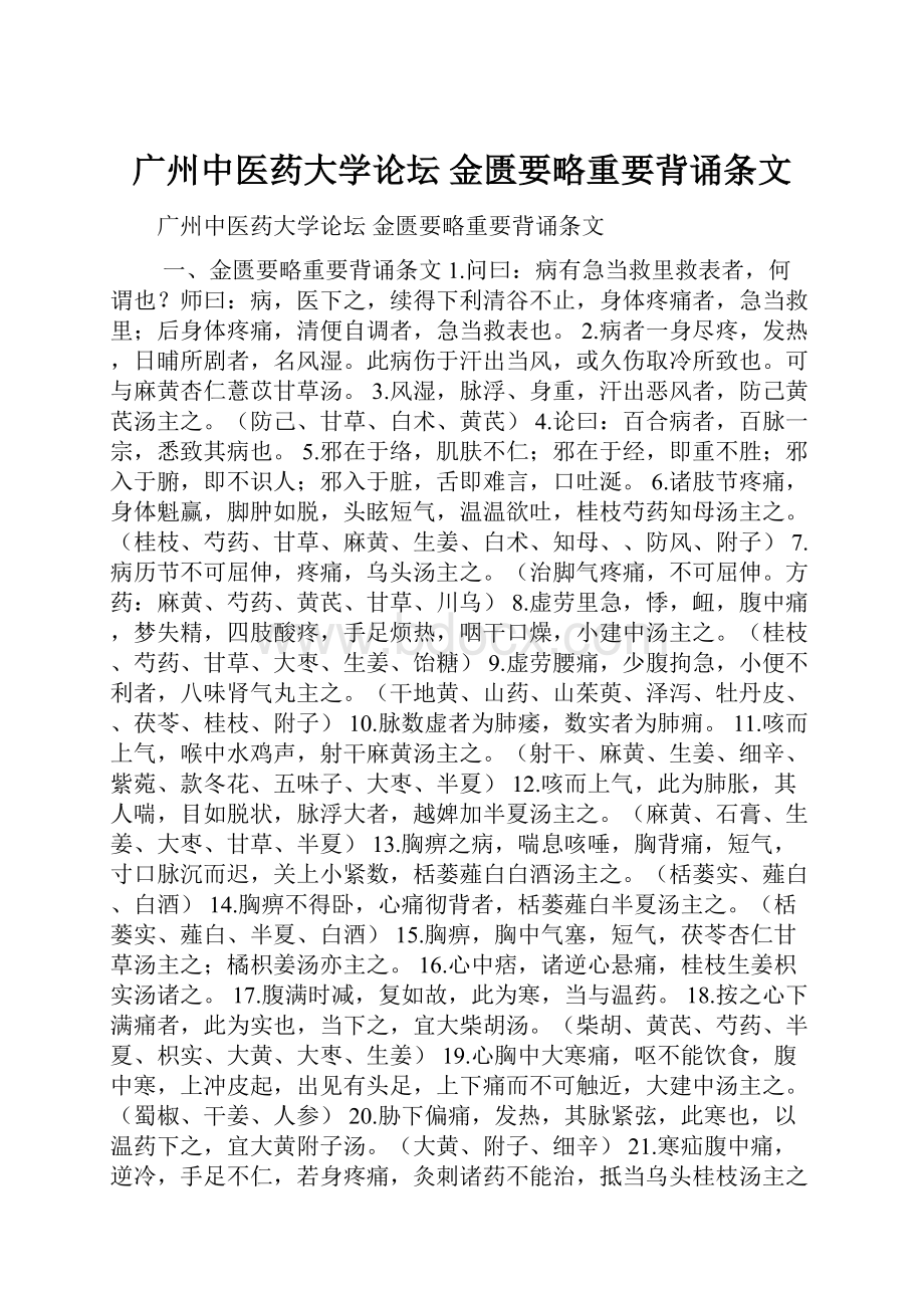 广州中医药大学论坛 金匮要略重要背诵条文.docx_第1页
