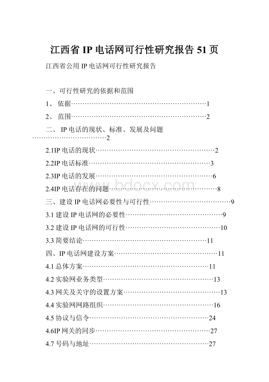 江西省IP电话网可行性研究报告51页.docx_第1页