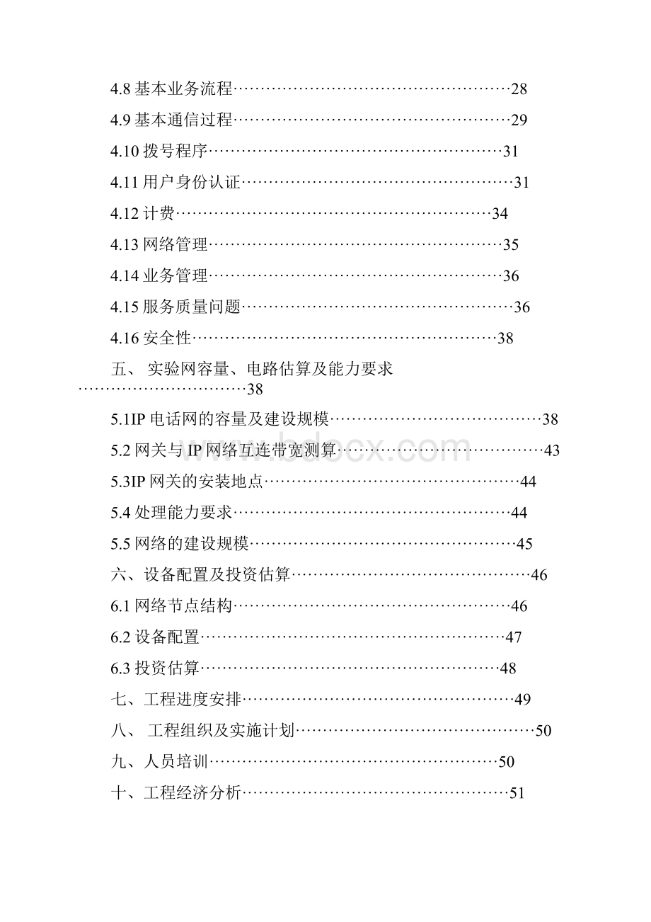 江西省IP电话网可行性研究报告51页.docx_第2页