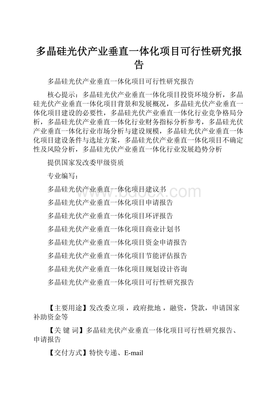 多晶硅光伏产业垂直一体化项目可行性研究报告.docx_第1页