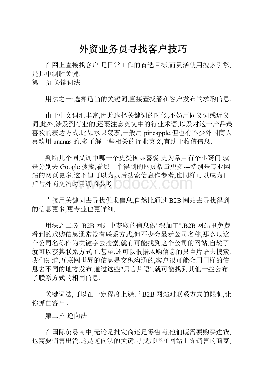 外贸业务员寻找客户技巧Word下载.docx