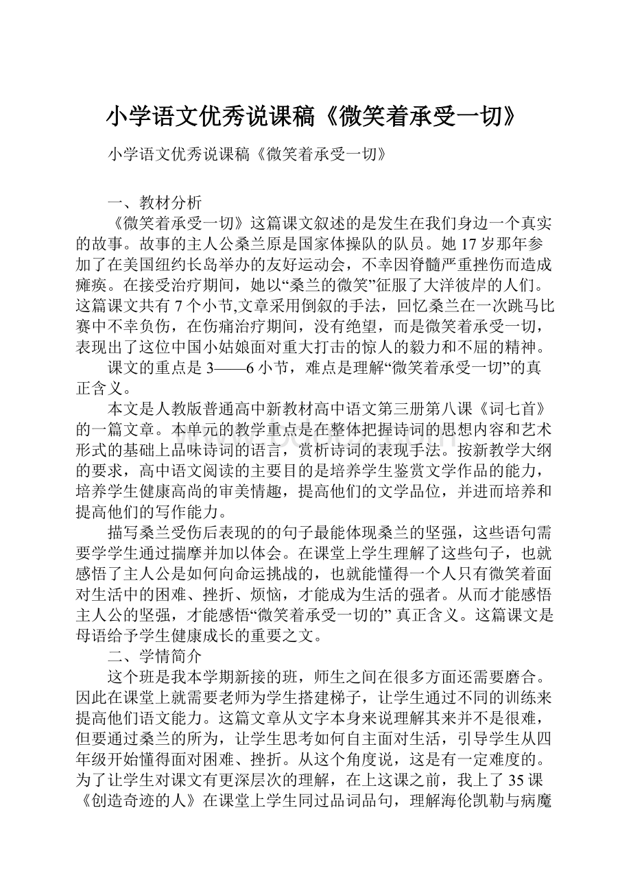 小学语文优秀说课稿《微笑着承受一切》.docx_第1页