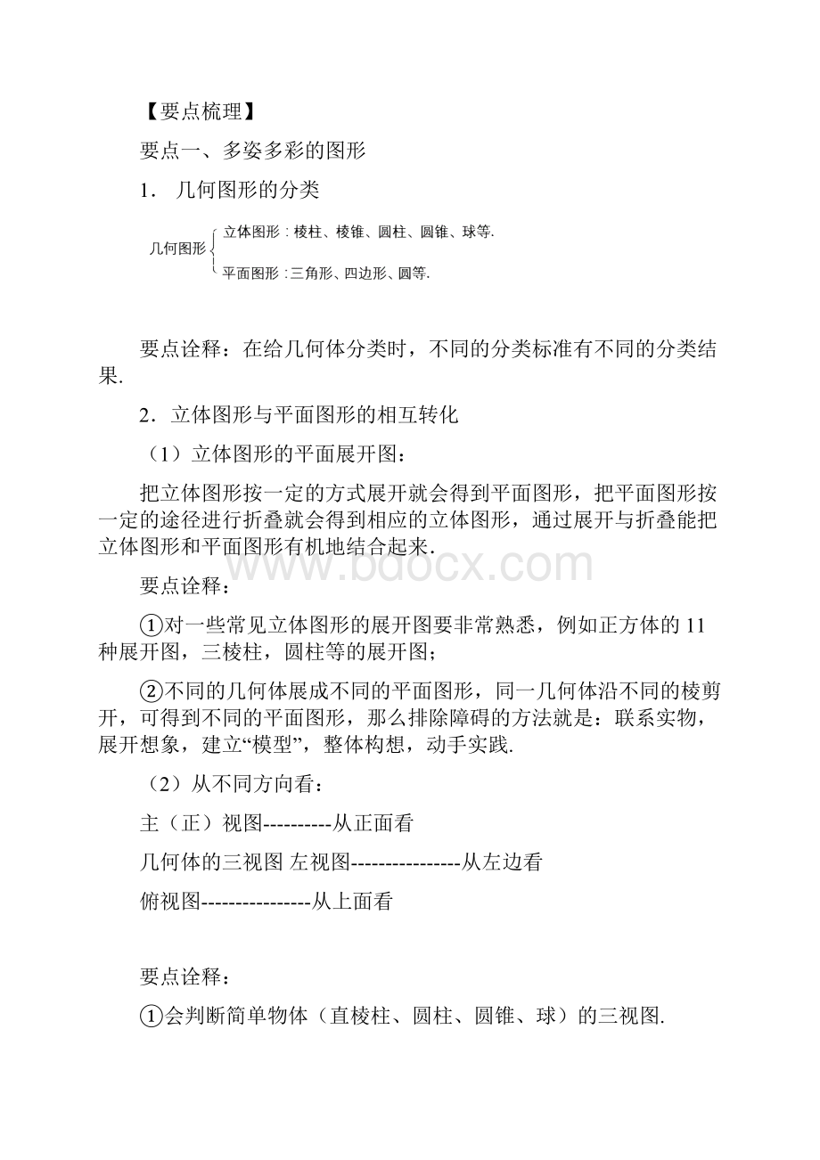 《几何图形初步》全章复习与巩固提高知识讲解Word文件下载.docx_第2页