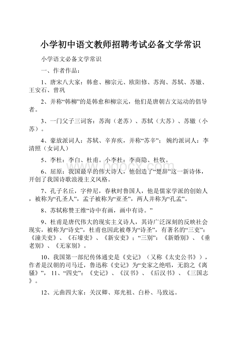 小学初中语文教师招聘考试必备文学常识Word格式文档下载.docx